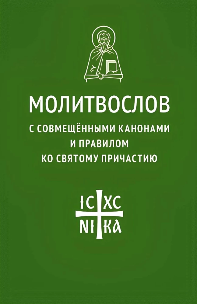 Lūgšanu grāmata ar apvienotajiem kanoniem un noteikumiem Svētajam Komūnijai