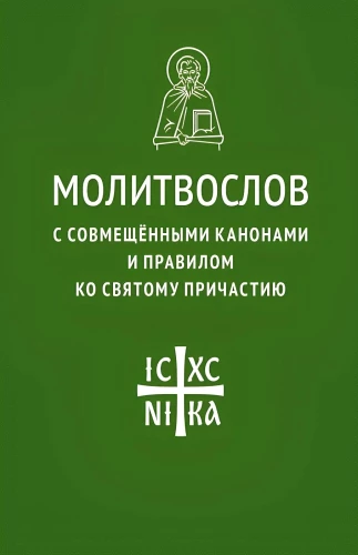 Lūgšanu grāmata ar apvienotajiem kanoniem un noteikumiem Svētajam Komūnijai