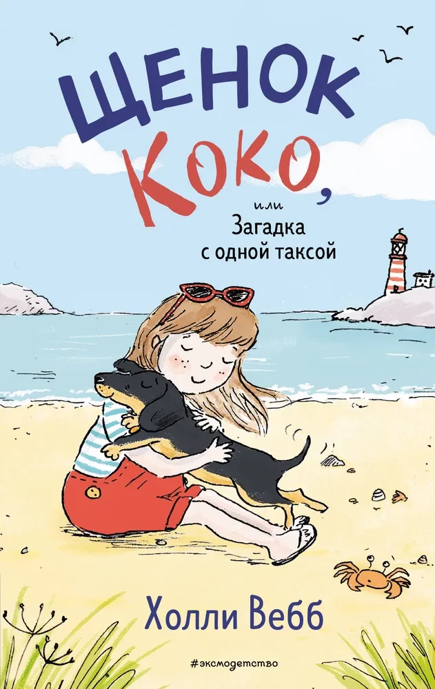 Koko kucēns, vai Mīkla ar vienu taksi