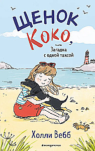 Koko kucēns, vai Mīkla ar vienu taksi
