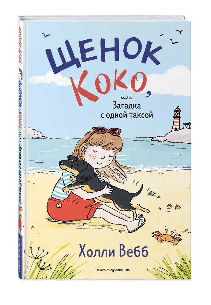 Koko kucēns, vai Mīkla ar vienu taksi