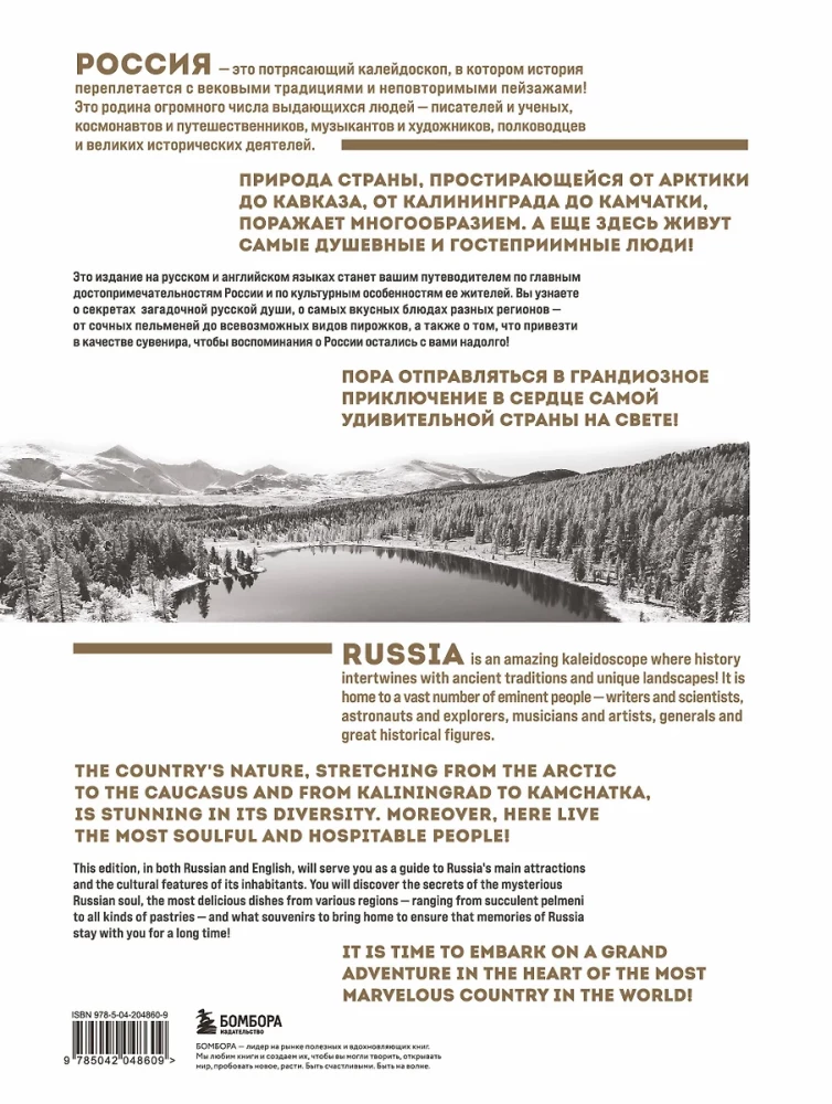 Krievija. Galvenās apskates vietas, krievu dvēseles noslēpumi un tradīcijas (divvalodu izdevums)