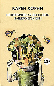 Невротическая личность нашего времени