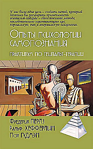 Pašizpētes psiholoģijas eksperimenti. Gestaltterapijas praktiskais kurss