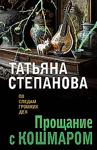 Прощание с кошмаром