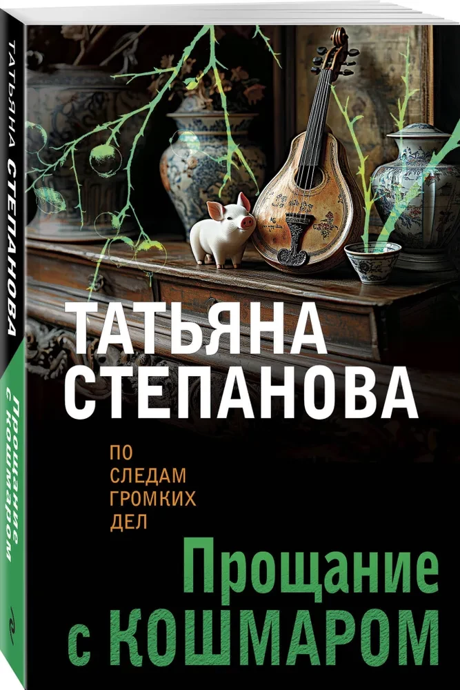 Прощание с кошмаром
