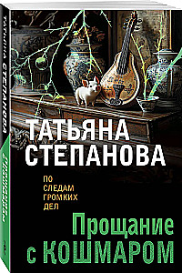 Прощание с кошмаром