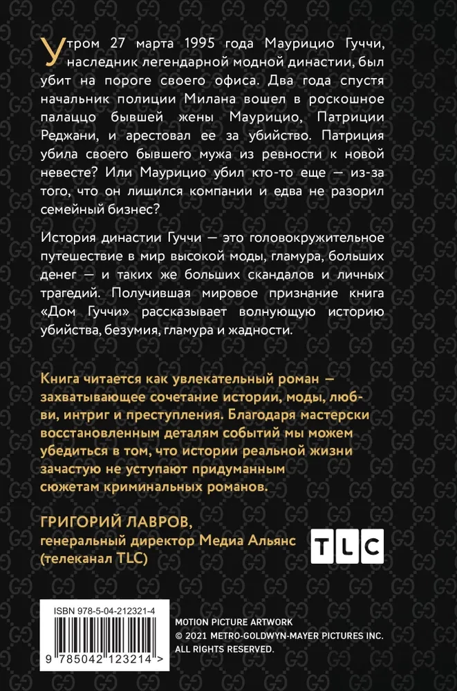 Guči nams. Sensacionālā slepkavības, neprāta, glamūra un alkatības stāsts
