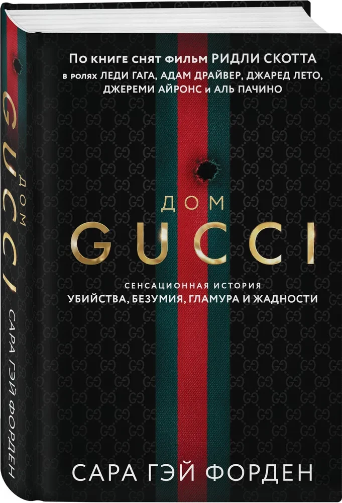 Guči nams. Sensacionālā slepkavības, neprāta, glamūra un alkatības stāsts
