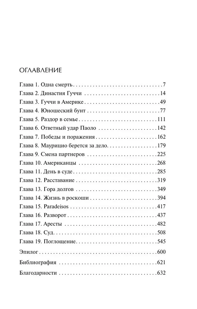 Guči nams. Sensacionālā slepkavības, neprāta, glamūra un alkatības stāsts
