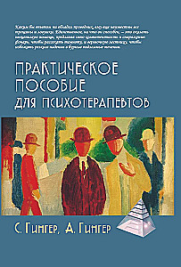 Praktiskais rokasgrāmata psihoterapeitiem