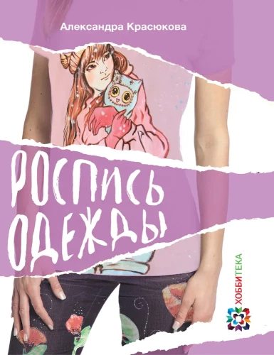 Apģērbu gleznošana