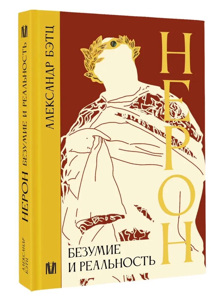 Нерон. Безумие и реальность