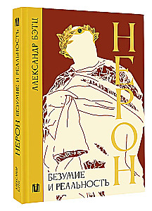 Нерон. Безумие и реальность