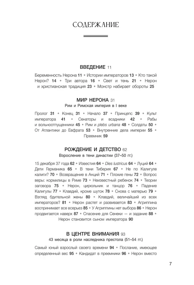 Нерон. Безумие и реальность