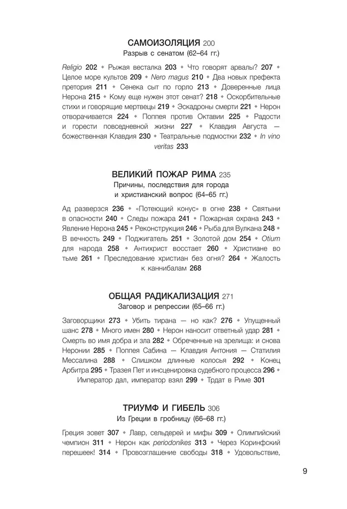 Нерон. Безумие и реальность