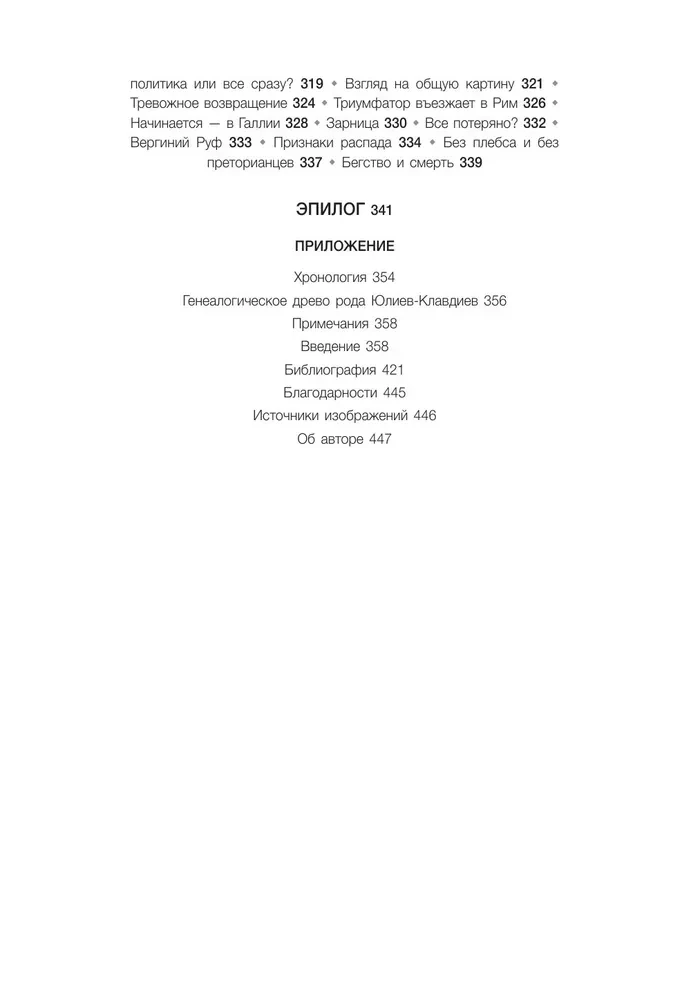 Нерон. Безумие и реальность