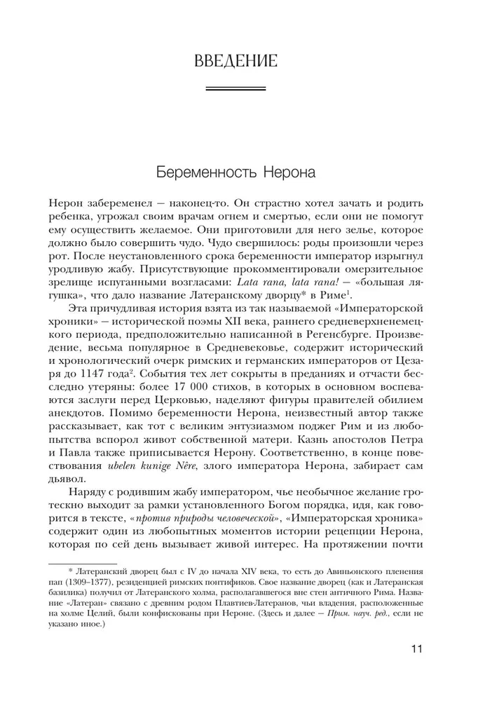 Нерон. Безумие и реальность