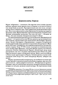 Нерон. Безумие и реальность