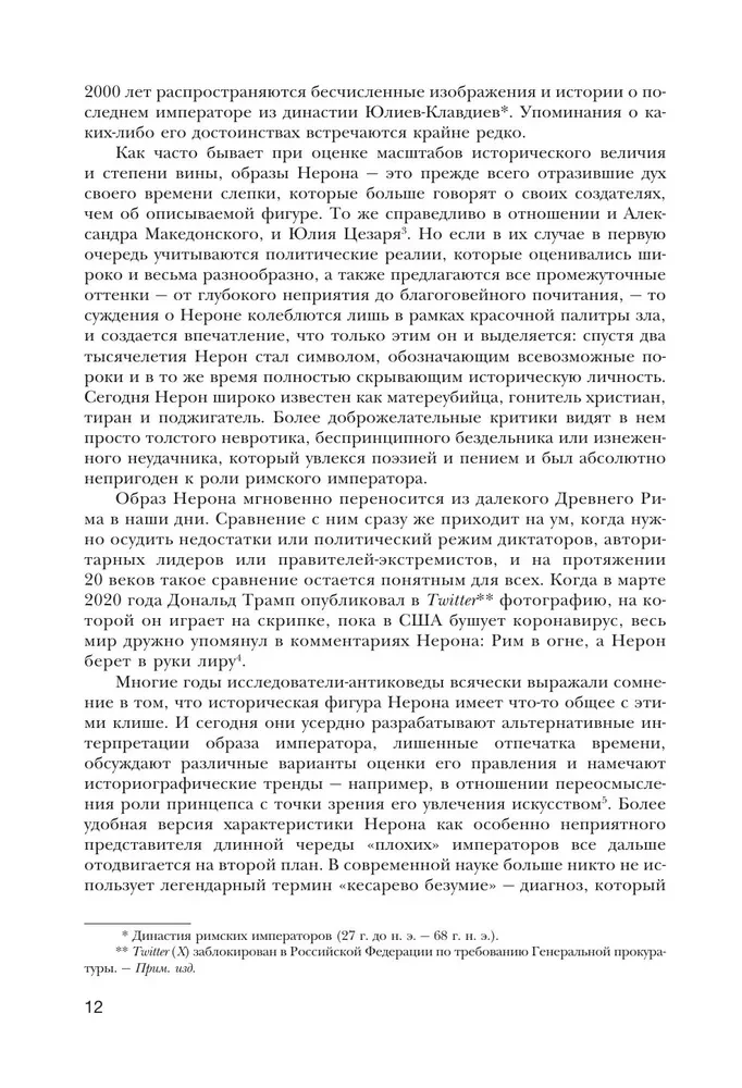 Нерон. Безумие и реальность