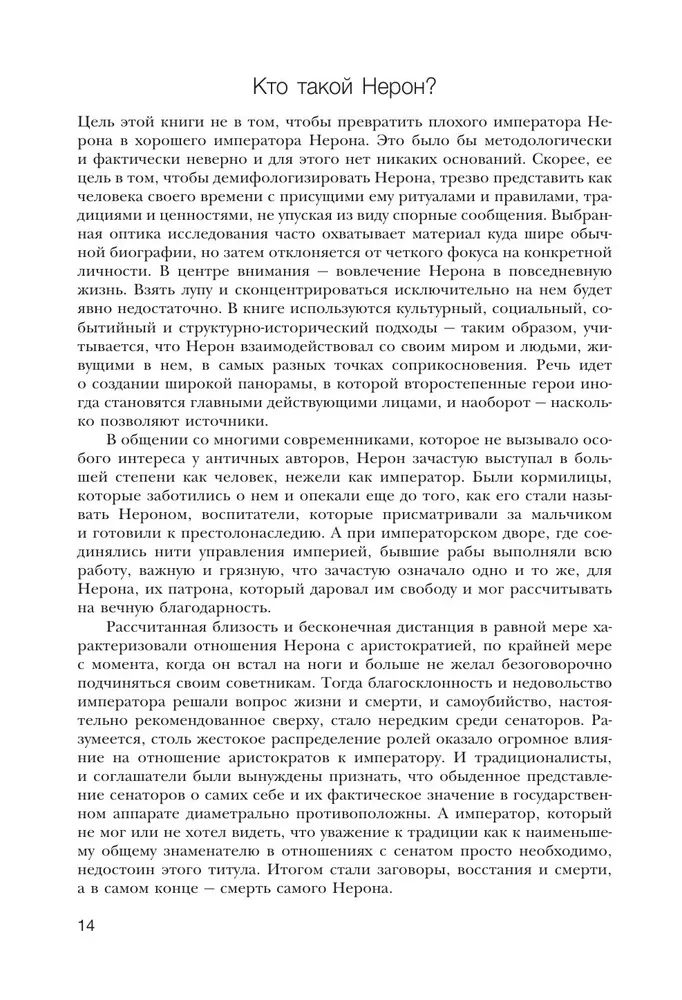 Нерон. Безумие и реальность