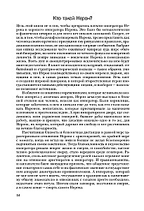 Нерон. Безумие и реальность