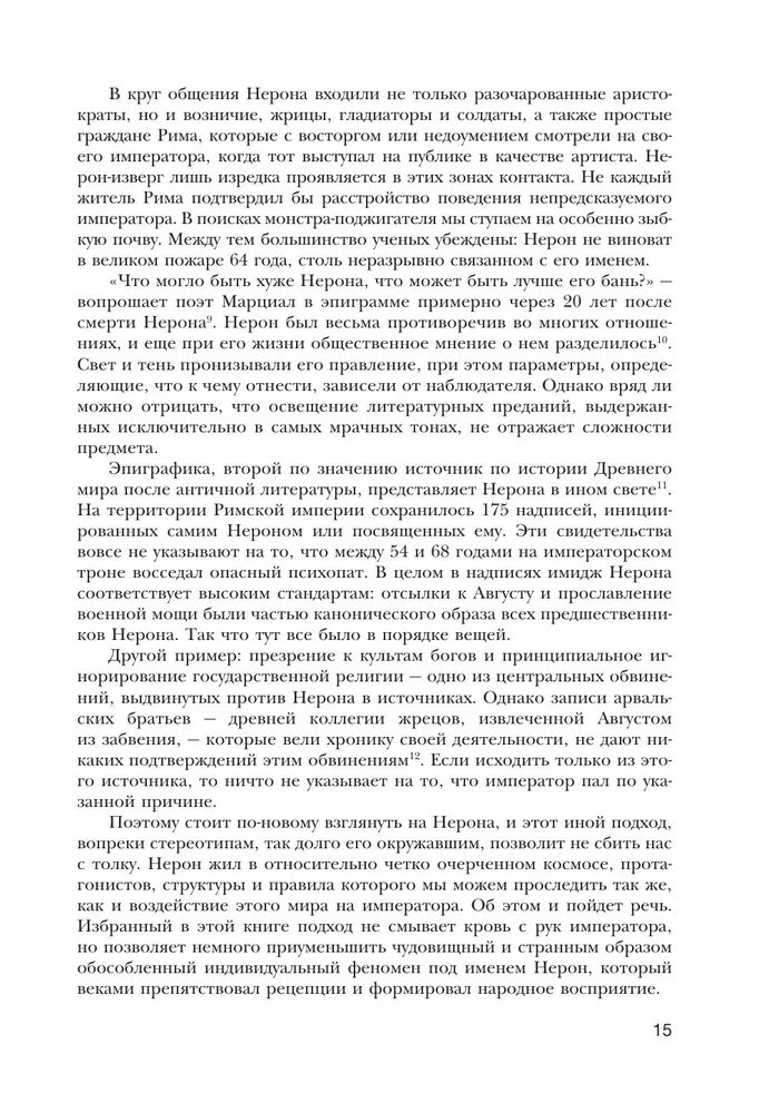 Нерон. Безумие и реальность