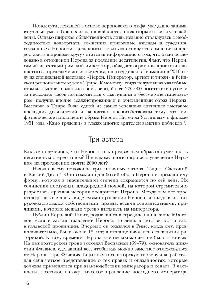 Нерон. Безумие и реальность