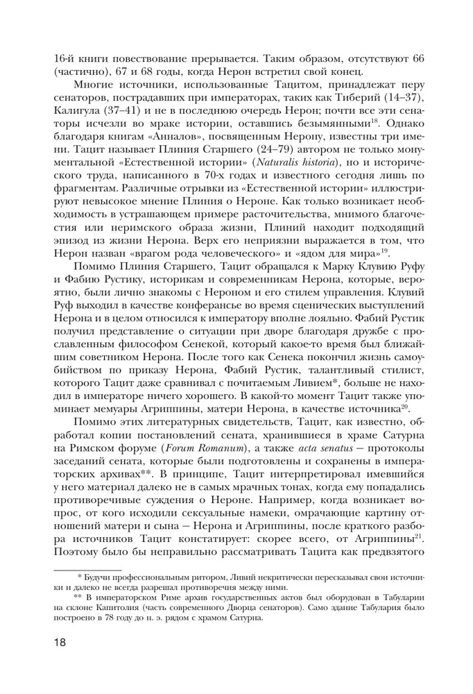 Нерон. Безумие и реальность