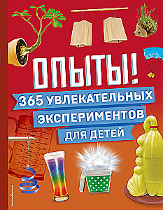 Опыты! 365 увлекательных экспериментов для детей