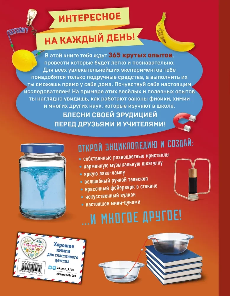 Опыты! 365 увлекательных экспериментов для детей