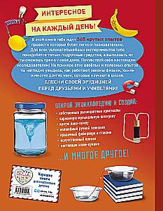 Опыты! 365 увлекательных экспериментов для детей