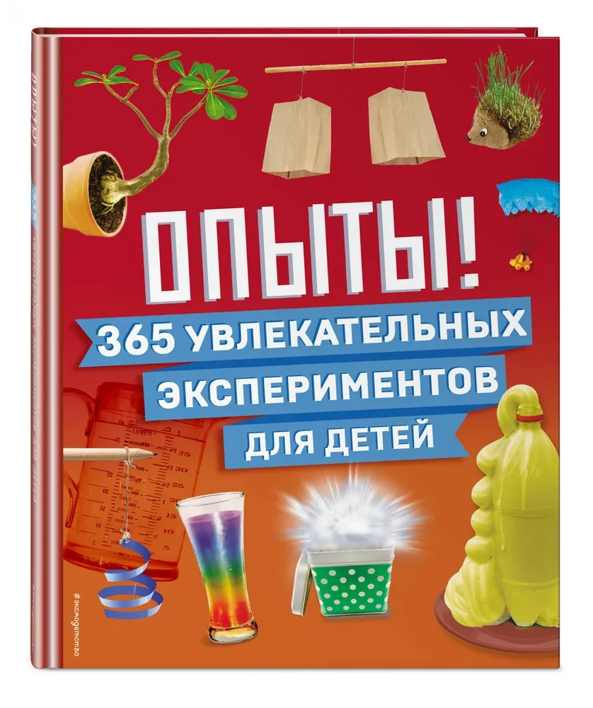 Опыты! 365 увлекательных экспериментов для детей