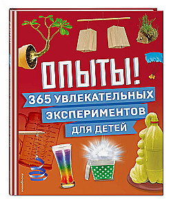 Опыты! 365 увлекательных экспериментов для детей