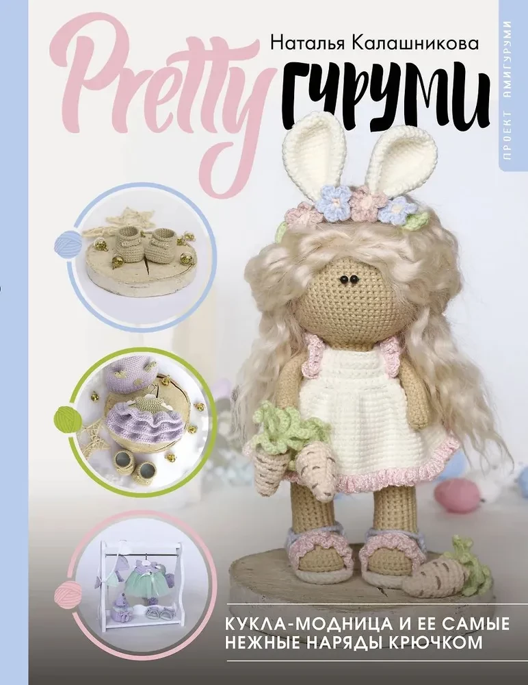 PRETTYguļumi. Leļļu modes dāma un viņas visskaistākie apģērbi tamborēšanai. Amigurumi projekts