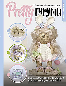PRETTYguļumi. Leļļu modes dāma un viņas visskaistākie apģērbi tamborēšanai. Amigurumi projekts
