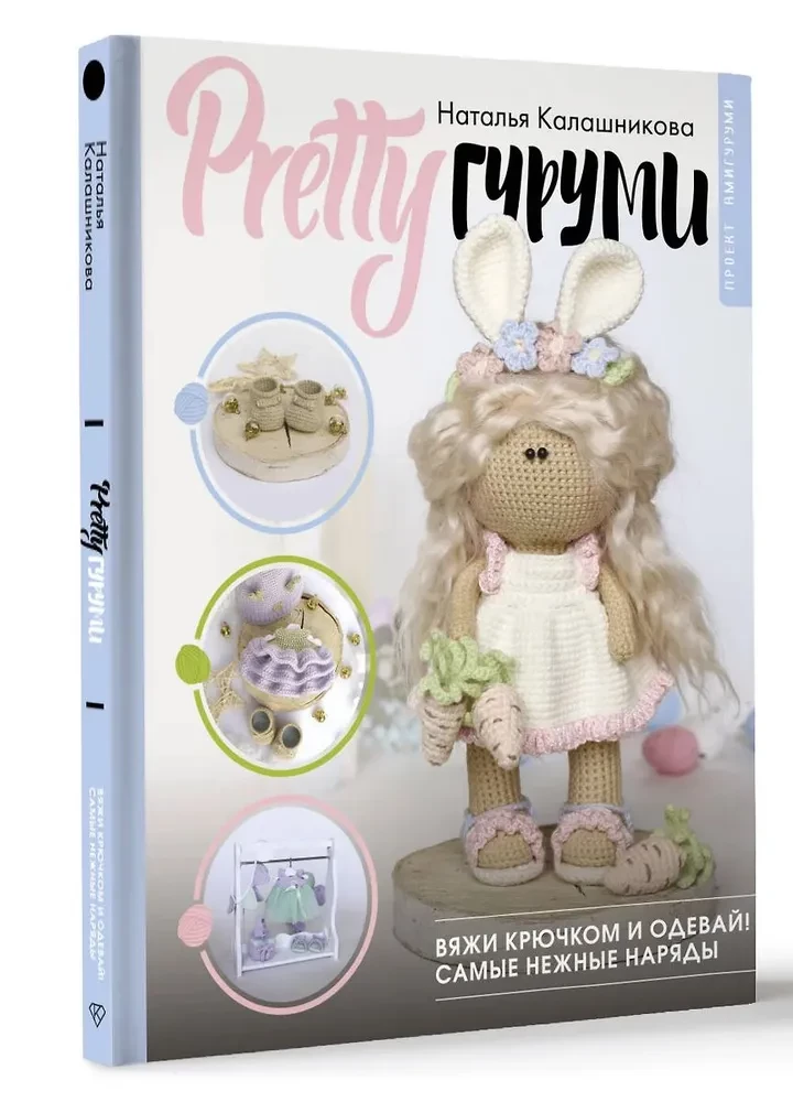 PRETTYguļumi. Leļļu modes dāma un viņas visskaistākie apģērbi tamborēšanai. Amigurumi projekts