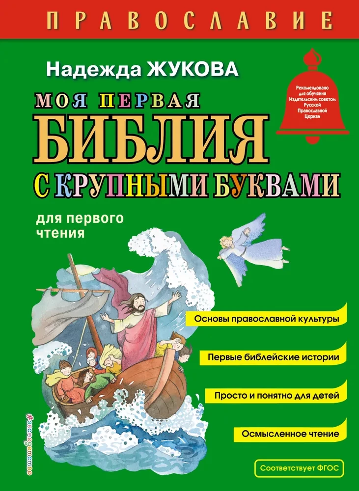 Моя первая Библия с крупными буквами для первого чтения