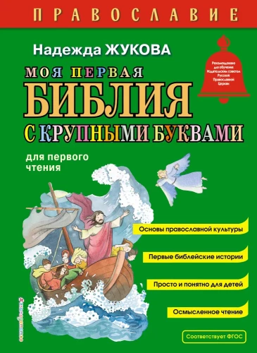 Mana pirmā Bībele ar lielajiem burtiem pirmajai lasīšanai