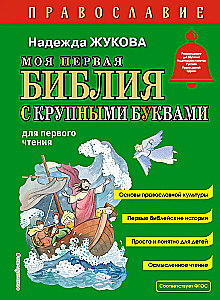Моя первая Библия с крупными буквами для первого чтения