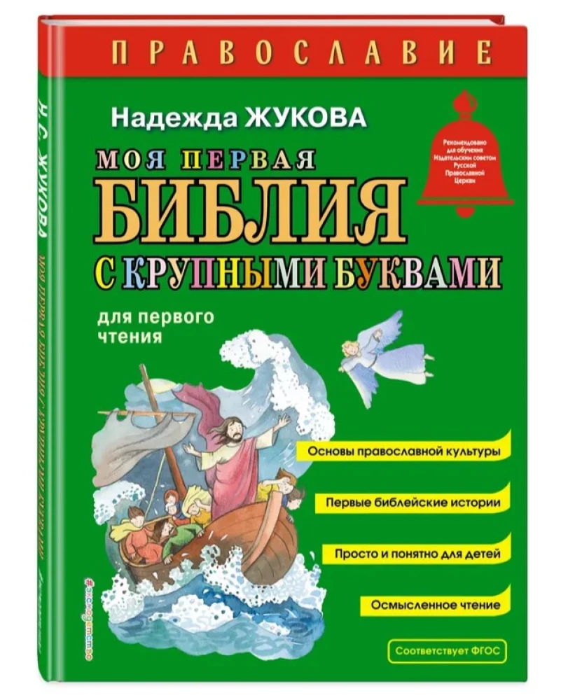 Моя первая Библия с крупными буквами для первого чтения