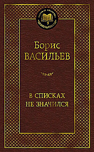 В списках не значился