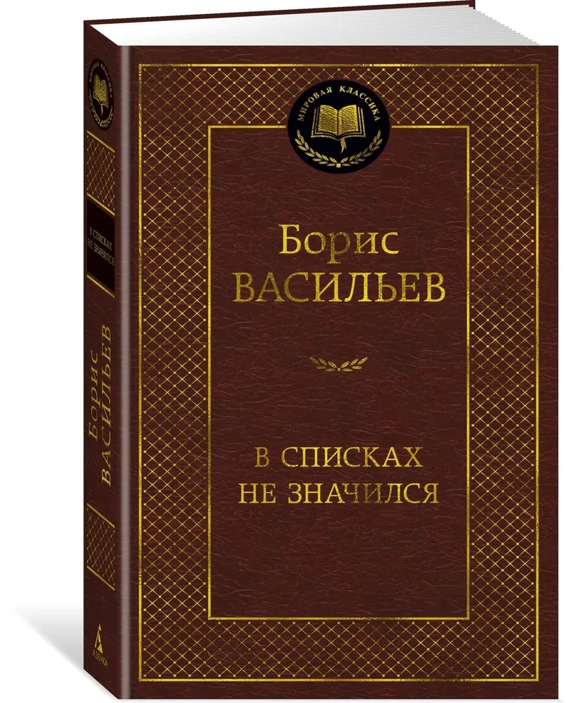 В списках не значился