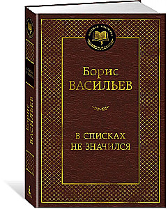 В списках не значился