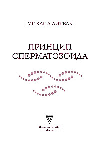 Spermas šūnas princips