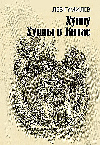Хунну. Хунны в Китае