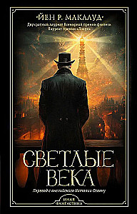 Светлые века