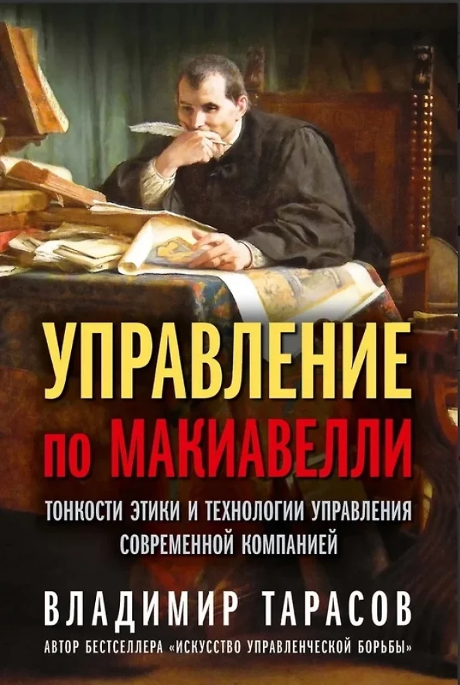 Управление по Макиавелли