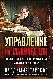 Управление по Макиавелли