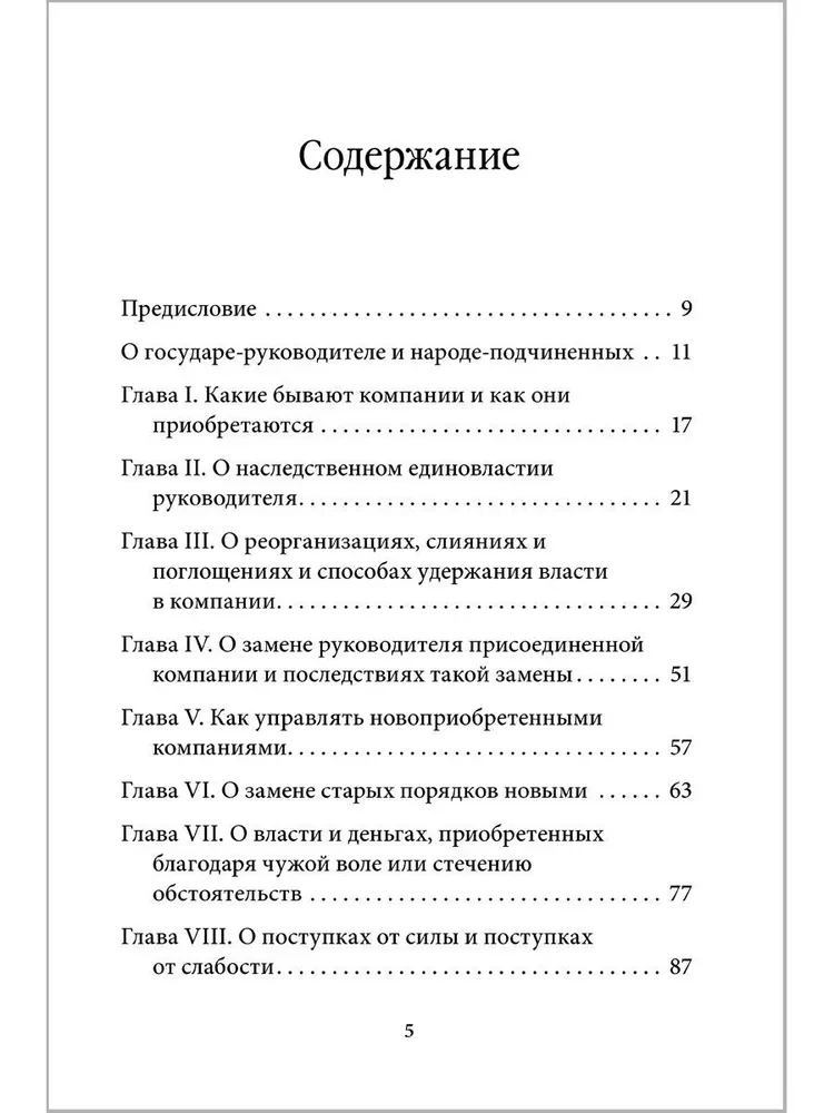 Управление по Макиавелли